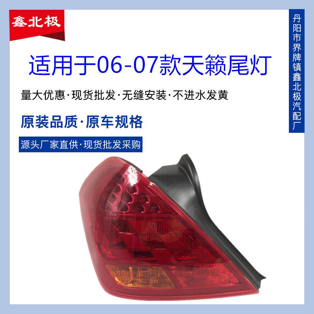 适用于0607款天籁尾灯总成老天籁后大灯刹车灯倒车灯雾灯原装