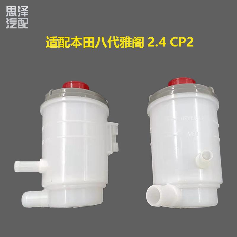 53701-TB0-P01八代08雅阁2.4CP2助力泵油壶方向机转向机油壶油杯