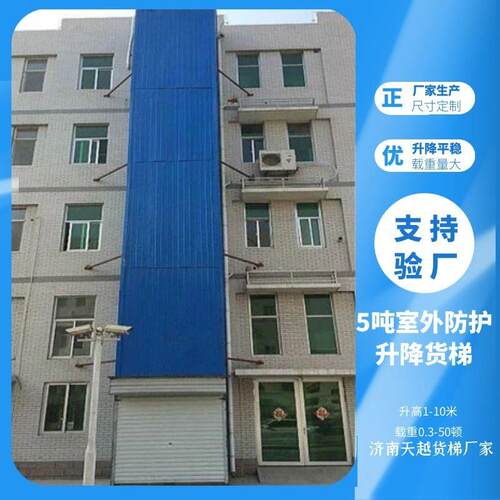 天越机械5吨室外防护升降货梯大吨位室外升降平台