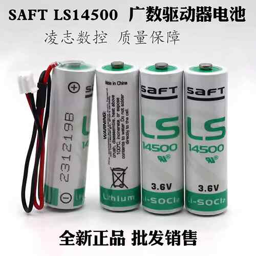 法国saft 帅福得 广数驱动器电池 LS14500 3.6V 可加工各种插头线