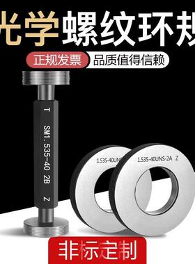 光学螺纹量规塞规环规通止规0.535-40SM05SM1.035-400.8-36