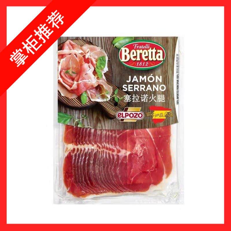 西班牙火腿切片250g ELPOZO 塞拉诺风干 干火腿片即食 做惠灵顿牛 - 实物图