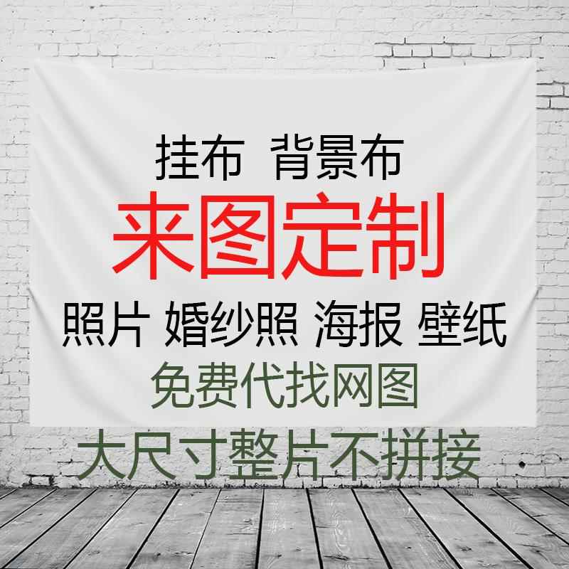 定制挂毯房间背景布卧室DIY墙布照片周边海报挂布宿舍装饰挂布