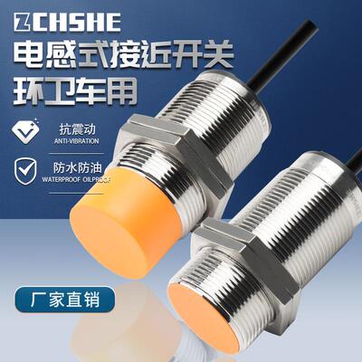 苏禾垃圾车接近开关中联重科福龙马环卫车PH2602 IIS709感测器238