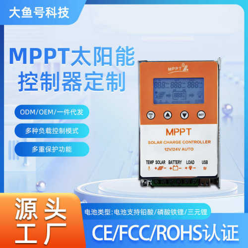 定制MPPT太阳能控制器10A-20A12V-24V光伏房车家用储能控制系统厂