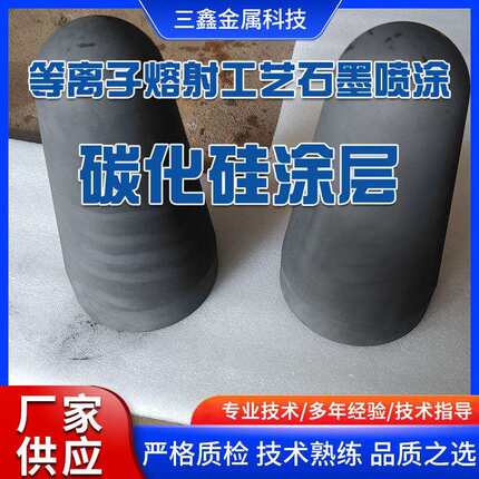 厂家供应超音速等离子喷涂设备熔射工艺石墨喷涂碳化硅涂层加工