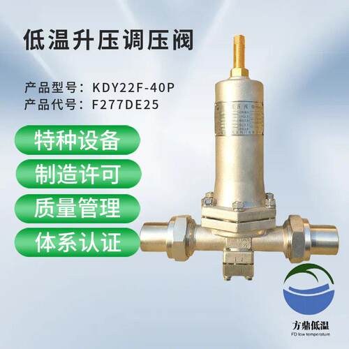 KDY22F-40P低温升压调压调节阀天然气阀门-196-+80℃DYS-25