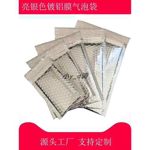 铝膜气泡袋气泡信封袋防震泡沫袋银色镀铝膜包装袋气泡信封服装袋