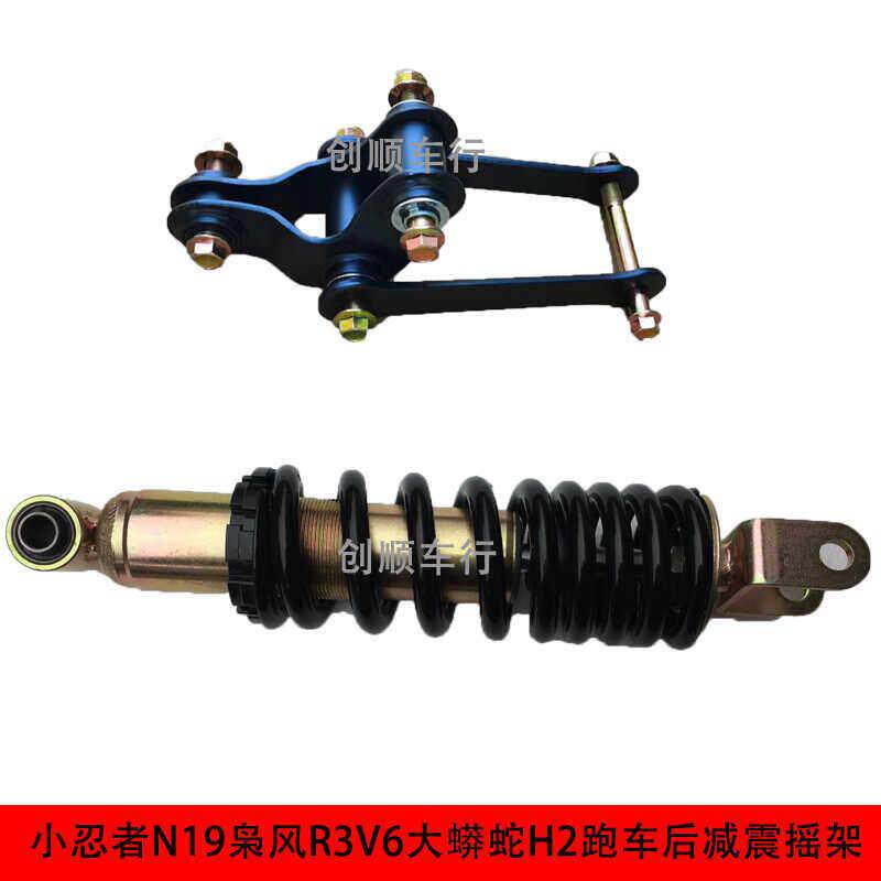 小忍者N19V6H2跑车后避震摇架支架悬挂地平线 线s款配件枭风吊架