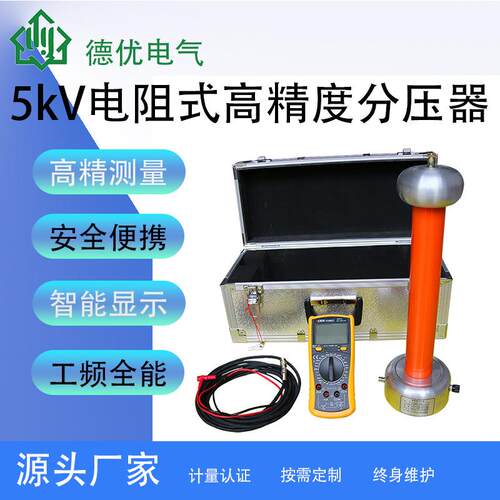 5kV高精度分压器电阻式分压装置工频交流、直流高压测试装置