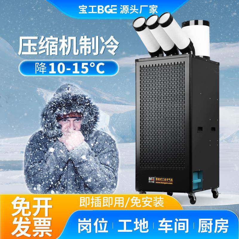宝工工业商用冷气机局部降温移动空调岗位厨房工地机房设备冷风机