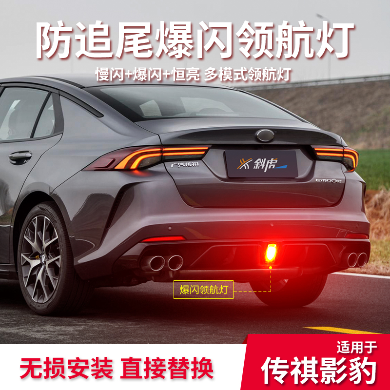 适用广汽传祺影豹后雾灯改装爆闪LED领航灯防追尾灯警示灯巡航灯