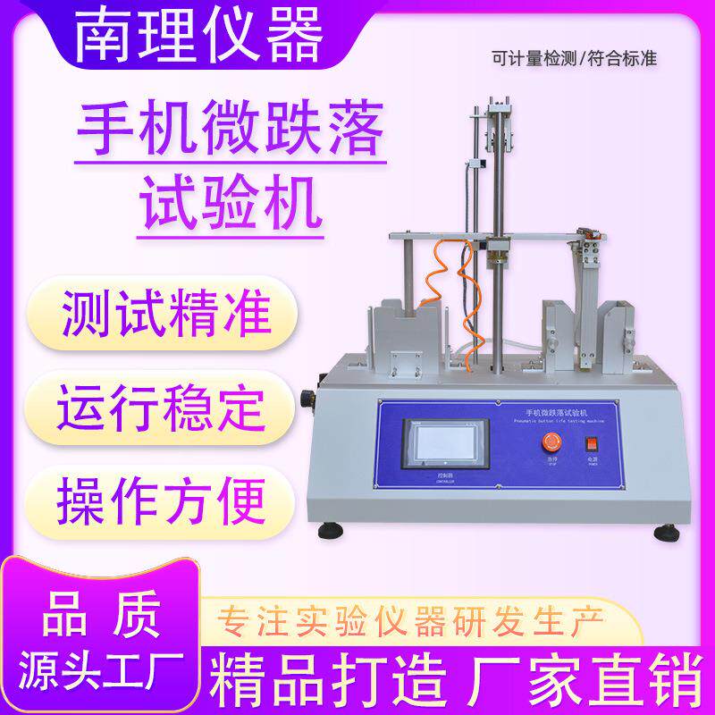 手机跌落试验机微跌落试验机手机电脑平板触摸屏显示屏产品模拟