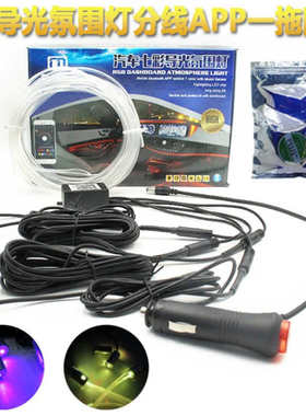 RF无线遥控手机app七彩冷光线 光导氛围灯 LED车内变色装饰灯64色