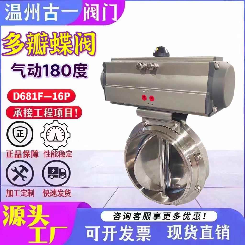气动180度多瓣蝶阀气动蝶阀快装卫生级蝶阀型号D681F-16P