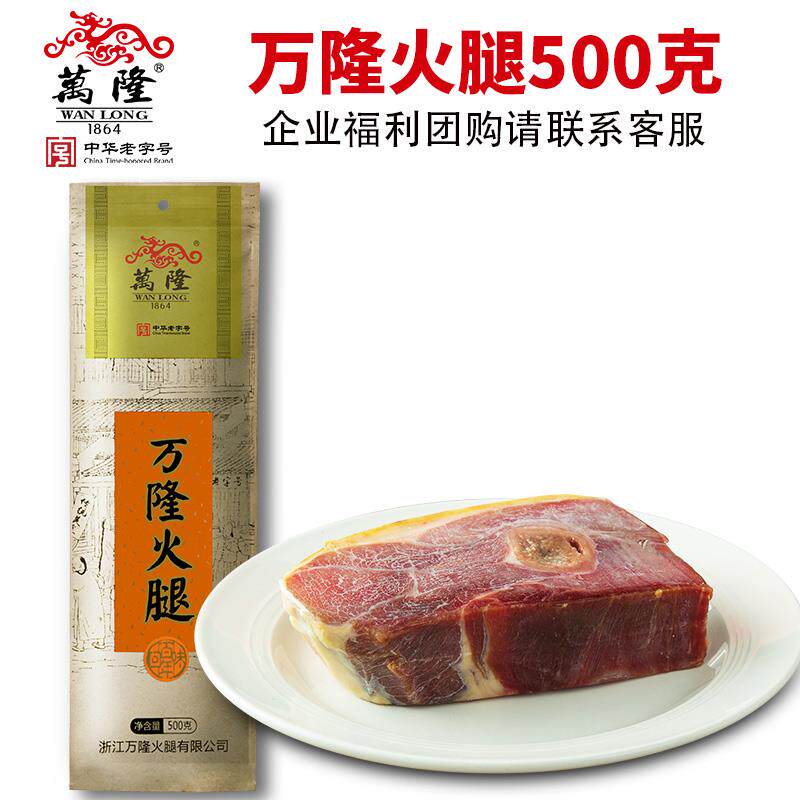 浙江杭州特产万隆火腿 精腿芯500g 正宗金华特产火腿百年老字号图片