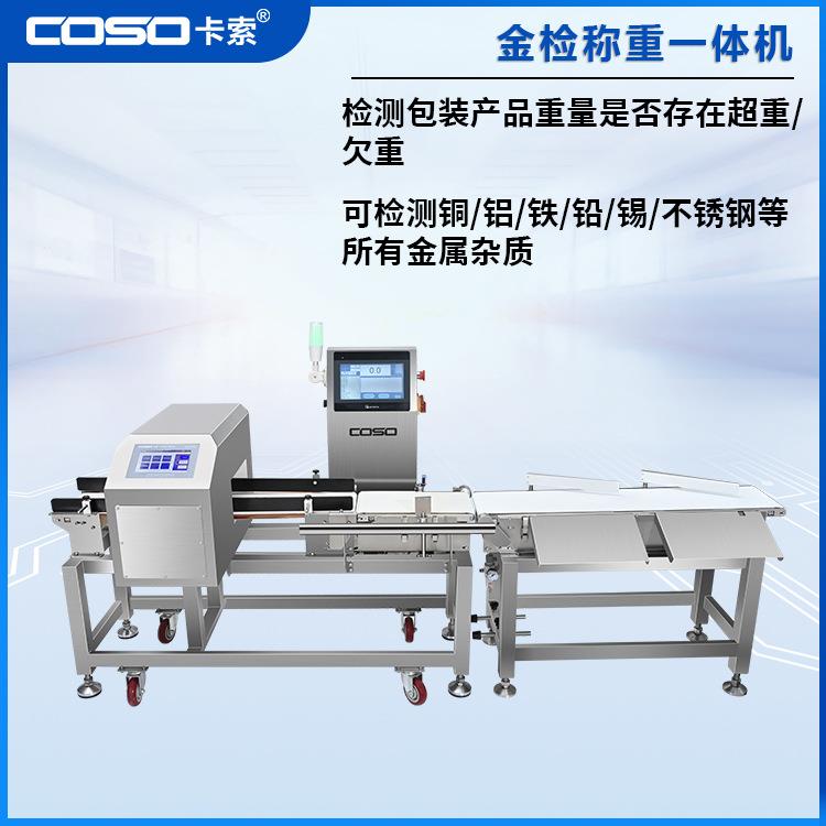食品金属检测重量检测一体机 称重检测器 检重秤金属探测仪一体机