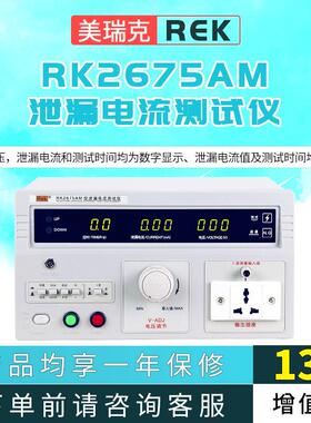 美瑞克 RK2675AM 泄漏电流测试仪 500W功率漏电测试