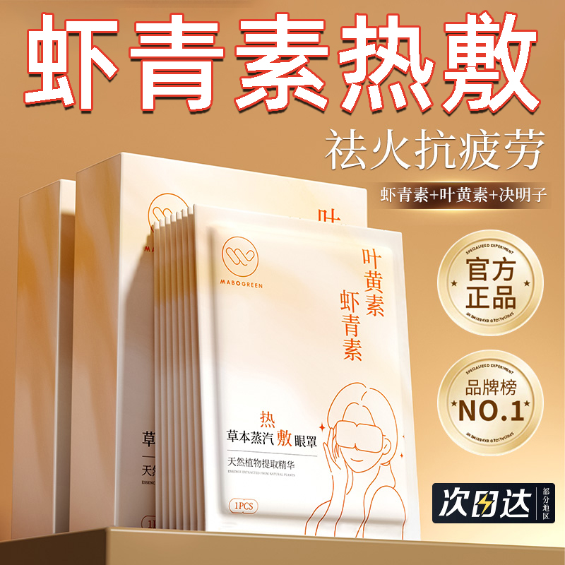 叶黄素蒸汽眼罩缓解眼睛疲劳发热护眼虾青素睡眠专用热敷加热眼贴