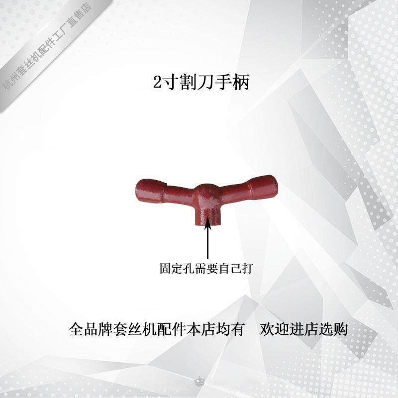 2寸3寸4寸割刀手柄把柄总成台式电动套丝机配件宁达德工虎头顺牌