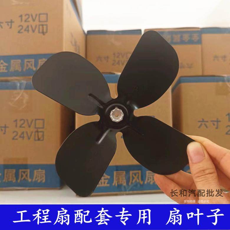 工程车全金属车载小风扇叶子配件6寸8寸12v24V伏车用扇页铝扇叶片