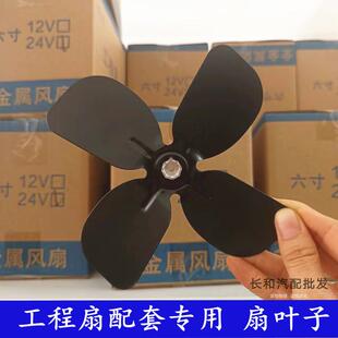 工程车全金属车载小风扇叶子配件6寸8寸12v24V伏车用扇页铝扇叶片