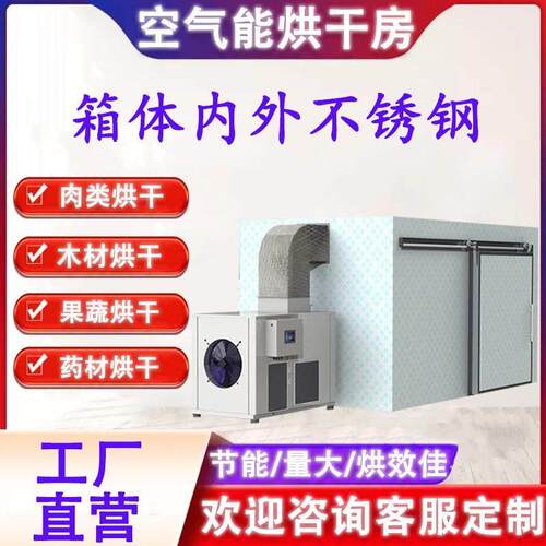 大型烘乾房设备热泵烘房烘乾机面条挂面辣椒海鲜水果腊肉蔬菜烘箱