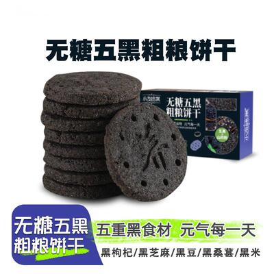 无糖五黑粗粮饼干糖尿人控糖食品旗舰店糖人主食孕妇休闲低糖零食