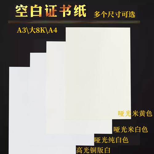 空白证书纸A4铜版纸珠光哑光双胶纸加厚米白米黄奖状打印定制