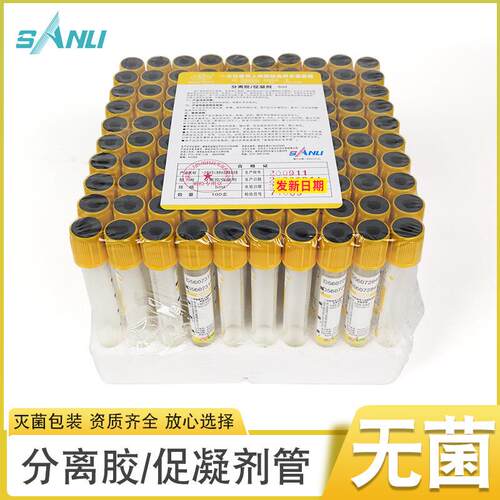 三力分离胶促凝剂采血管 5ml 一次性真空负压静脉采血管 血清分离