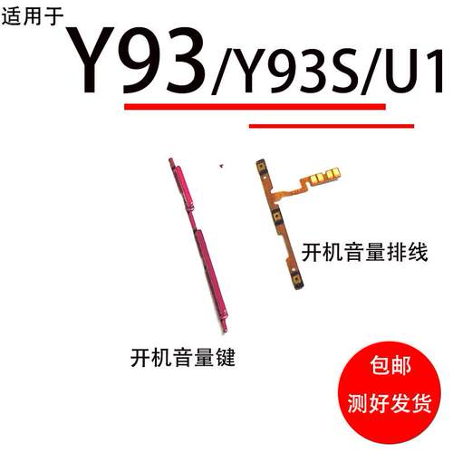 适用 vivo Y93开机排线 U1 Y93S开机键音量键侧键手机开关键