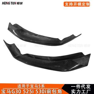 饰配件 碳纤维前包角前护角汽车装 2018 适用于宝马新5系G30G38改装