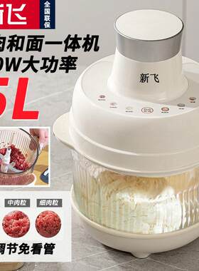 新飞和面机家用大容量绞肉机全自动和揉面一体机绞肉碎菜家庭搅面