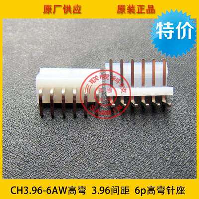 接插件 CH3.96-6AW 3.96mm间距 6P 3.96-6P高弯针座 环保现货