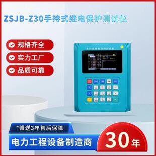 电力ZSJB 继电保护测试仪手持继保测试仪 Z30手持式