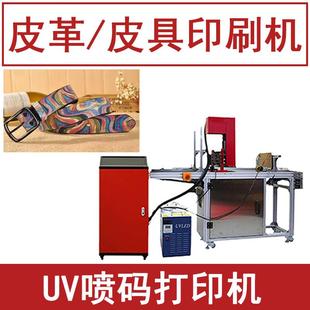 皮革印刷机器皮革印花机印字印logo全自动UV喷码 机小型打印机器