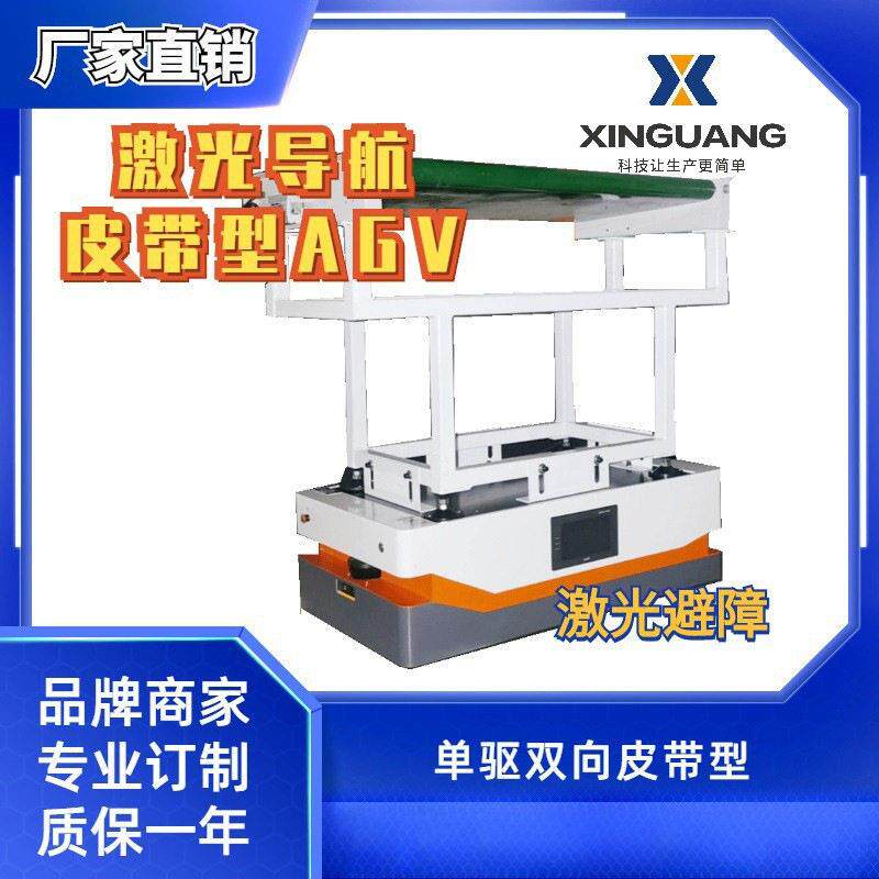 新光技激光导航皮带对接型AGV小车大型汽车发动机物流机器人