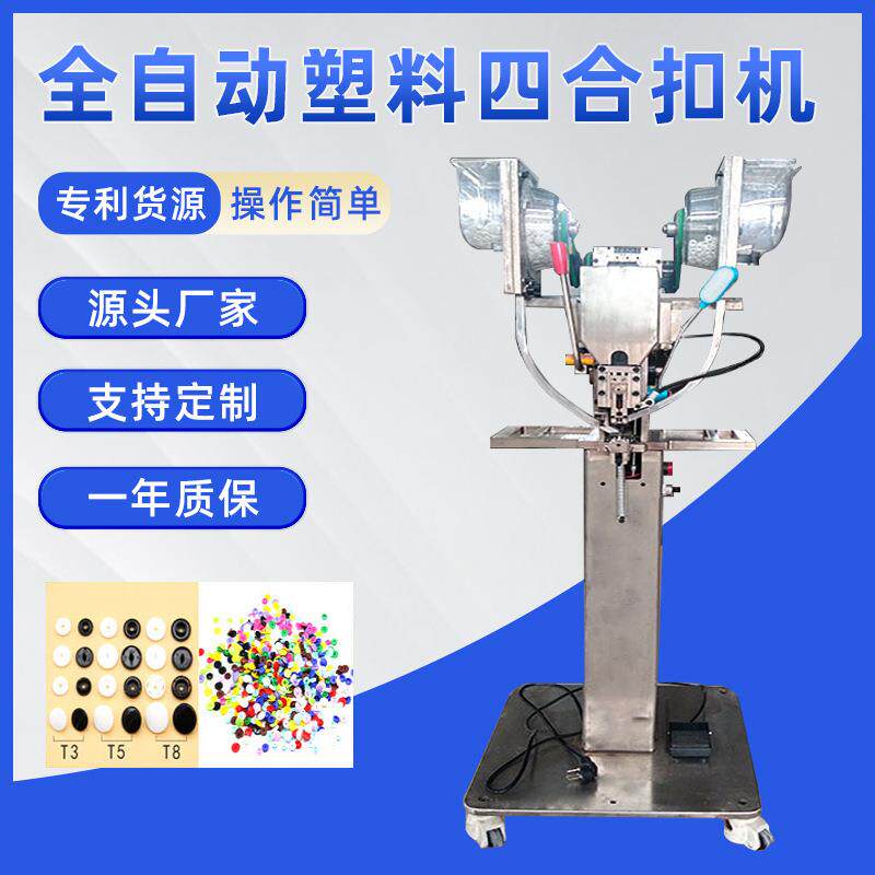 厂家供应全自动塑料四合扣机全自动打扣机打钮机现货