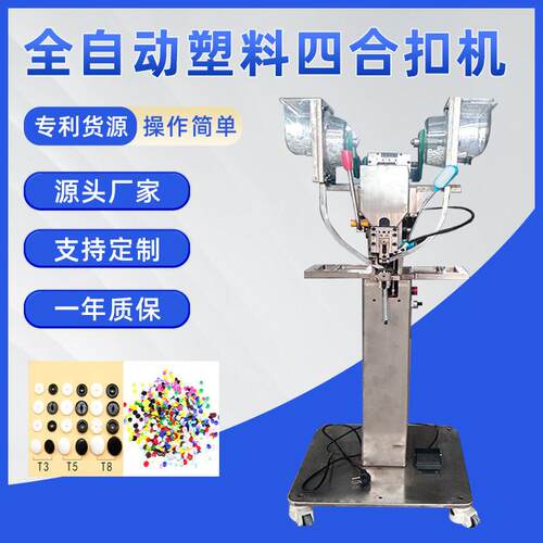 厂家供应全自动塑料四合扣机全自动打扣机打钮机现货