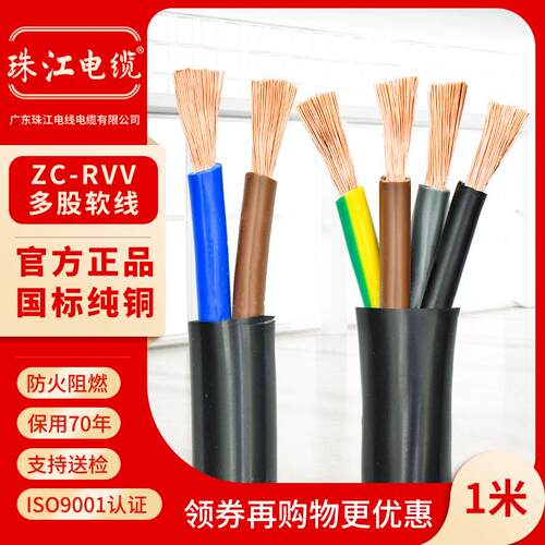 珠江电线 线电缆国标RVV纯铜2 3 4 5芯0.751.52.5 4 6平方护套电