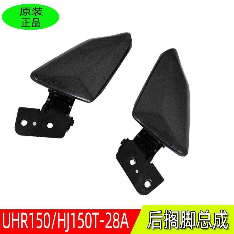 适用HJ150T-28踏板机车后搁脚支架总成左右脚踏板UHR150后脚蹬