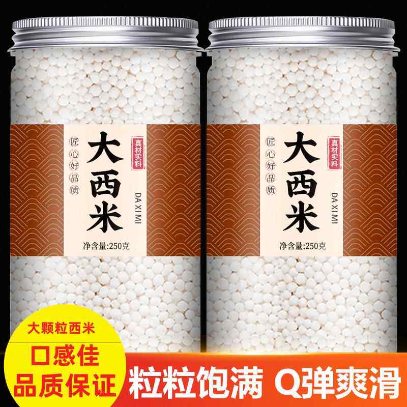 西米家用无添加商用纯正天然优质大颗粒正宗小粒露官方旗舰店
