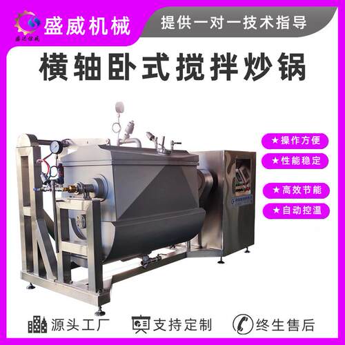 盛威机械电磁加热横轴搅拌机卧式搅拌锅果脯浸糖机