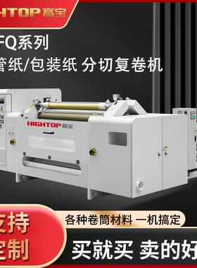 高宝BDFQ-1100D分条机铝箔复卷分切机PET膜定制多用途多功能