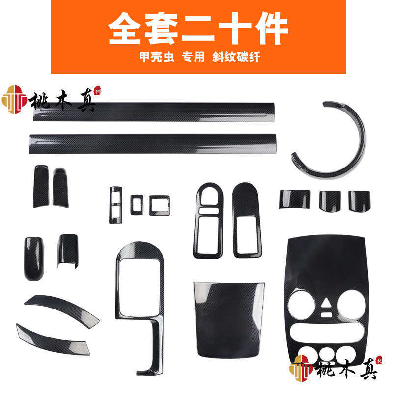 盖控碳纤维11甲壳虫内饰-01改装海外 上档位仪表中面板热销方向盘