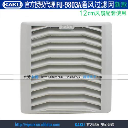 新款KAKU卡固FU9803A P2 防尘网罩通风过滤网百叶窗适合12CM风扇
