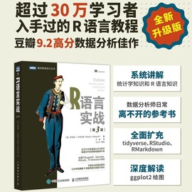 当当网正版书籍r语言实战(第3版)人民邮电出版社数据可视化r语言编程入门教程数据分析统计学数理统计数据挖掘大数据处理