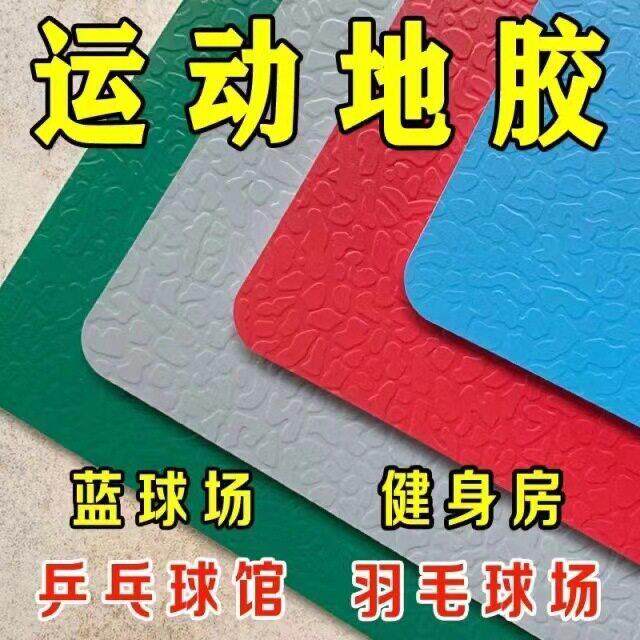 乒乓球地胶羽毛球场地胶垫室内PVC运动地板舞蹈室篮球馆塑胶地板