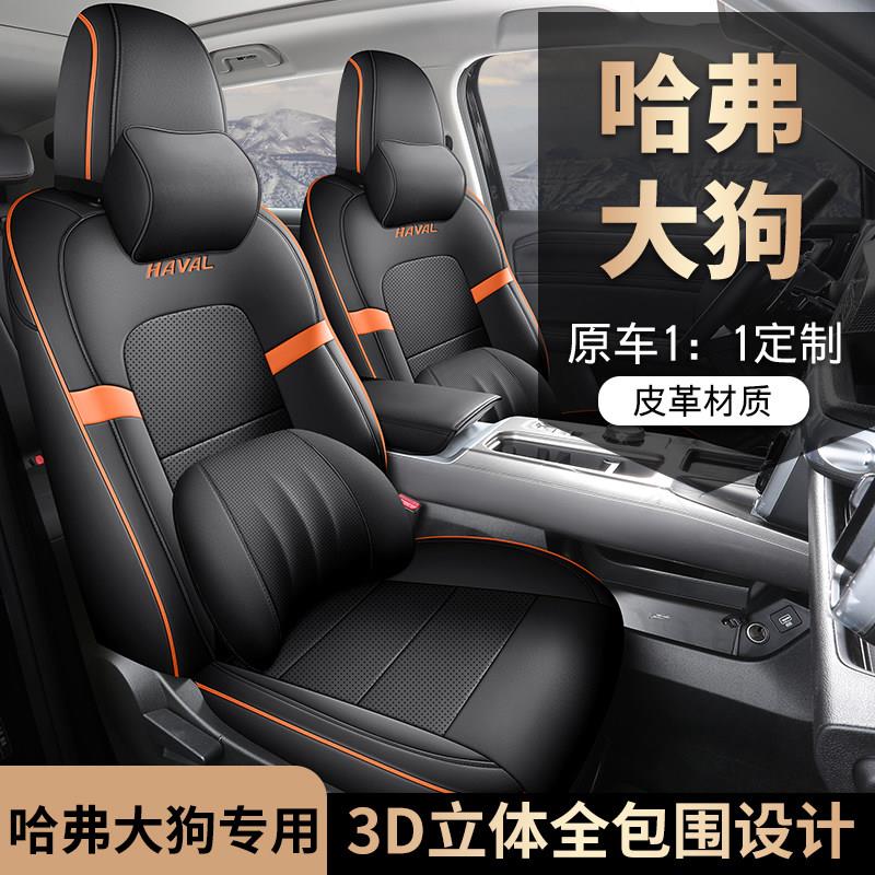 2024 21 22款哈弗大狗2代汽车座套全包1代大狗专用四季全皮坐垫套