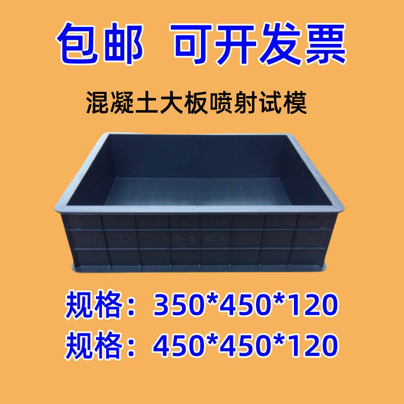 喷射/混凝土/试模/大板/塑料/450*350*120mm新标准砼加厚试块模具
